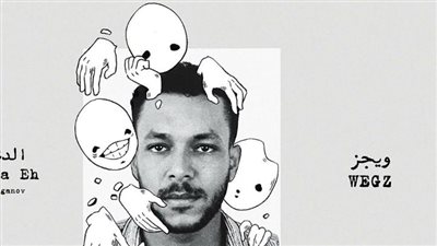  المارد الألماني.. ويجز يسخر من مروان موسى في أغنيته الجديدة الدنيا إيه