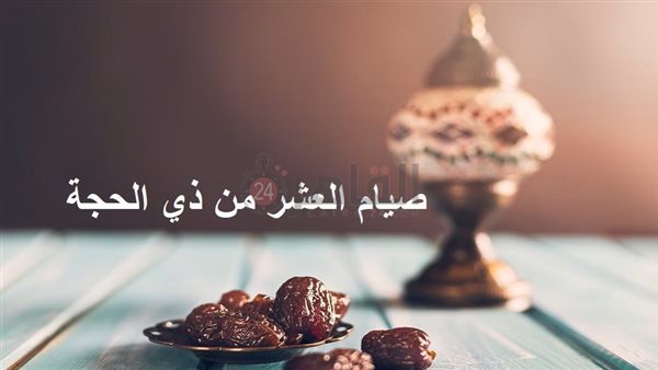 صيام العشر من ذي