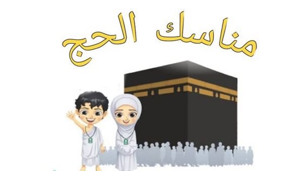 مناسك الحج للأطفال