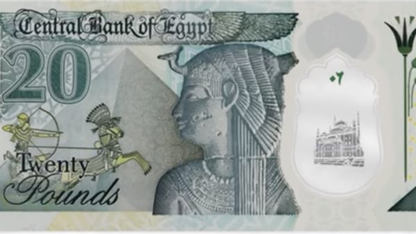 العشرين جنيه 