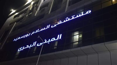 قبل زيارة وزير الصحة.. تعرف على الجناح البحري بمستشفى السلام في بورسعيد