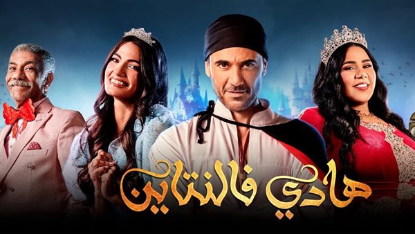 مسرحية هادي فالنتين