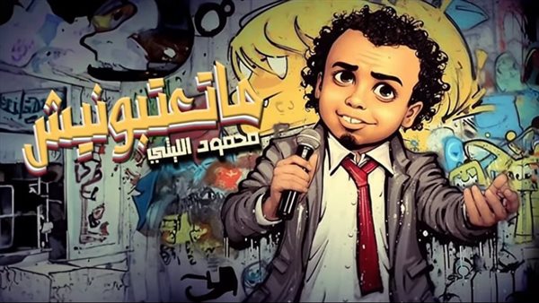 محمود الليثي 