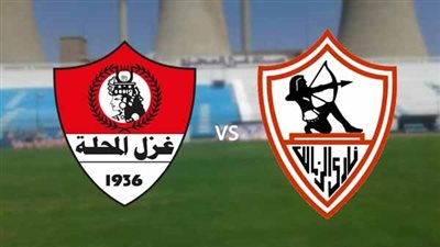 موعد مباراة الزمالك القادمة ضد غزل المحلة في الدوري المصري 2022/2023 والقنوات الناقلة والتشكيل 
