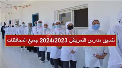 مدارس التمريض 2023.. اعرف الشروط والأوراق المطلوبة للتقديم