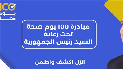 مبادرة 100 يوم صحة.. إضافة قوية نحو تحسين صحة المواطن