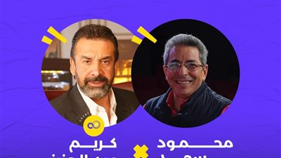 14 يوليو.. كريم عبد العزيز في أول لقاء جماهيري مع محمود سعد ببرنامج Sold Out 