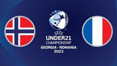 فرنسا تفوز على النرويج في أمم أوروبا تحت 21 عاما