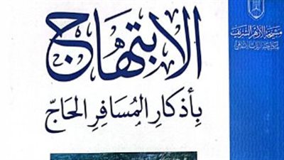كتب الحج.. الابتهاج بأذكار المسافر الحاج للإمام السخاوي