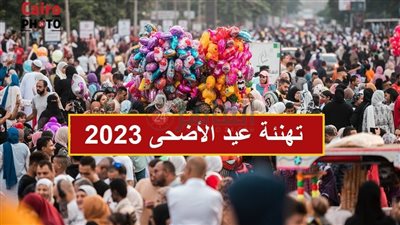 تهنئة عيد الأضحى 2023.. عبارات ورسائل تهاني ومعايدة للأصدقاء والعائلة | صور