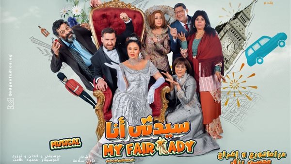 مسرحية سيدتي أنا