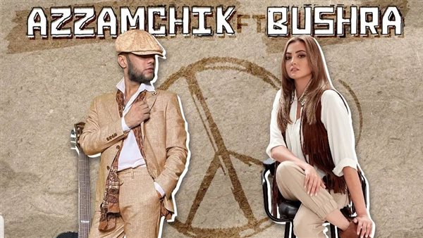 بشرى والمطرب Azzamchik