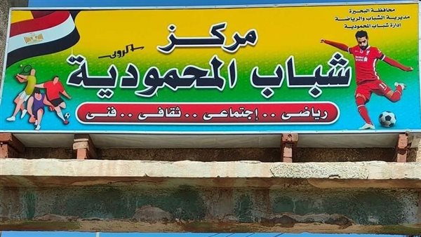 مركز شباب المحمودية