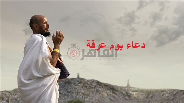 دعاء يوم عرفة