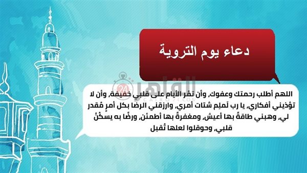 دعاء يوم التروية