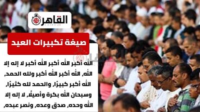 تكبيرات العيد مكتوبة.. عبارات ورسائل تهنئة عيد الأضحى 2023 | فيديو