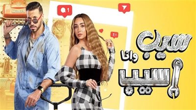 تعرف على موعد عرض مسلسل سيب وأنا أسيب لـ أحمد السعدني وهنا الزاهد