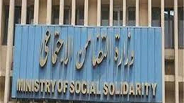 وزارة التضامن الاجتماعي