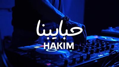 حبايبنا.. أجدد أغاني حكيم على يوتيوب