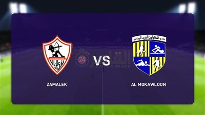 موعد مباراة الزمالك القادمة ضد المقاولون العرب في كأس مصر 2023 والقنوات الناقلة والتشكيل