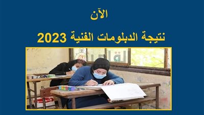 نتيجة الدبلومات الفنية 2023 برقم الجلوس خلال ساعات على رابط بوابة التعليم الفني