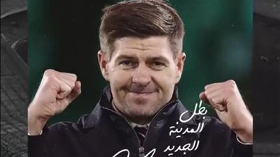 رسميا.. جيرارد مدربا للاتفاق السعودي