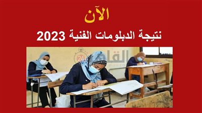 نتيجة الدبلومات الفنية 2023 برقم الجلوس.. ننشر رابط الاستعلام وموعد الإعلان