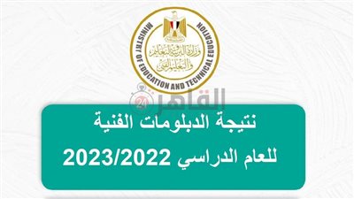 استعلم الآن.. نتيجة الدبلومات الفنية 2023 برقم الجلوس عبر بوابة التعليم الفني لكافة النوعيات | صناعي - تجاري - زراعي - فندقي