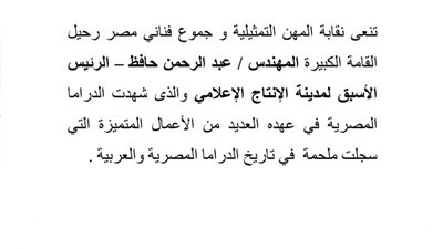 المهن التمثيلية تنعى عبد الرحمن حافظ الرئيس الأسبق لمدينة الإنتاج الإعلامي
