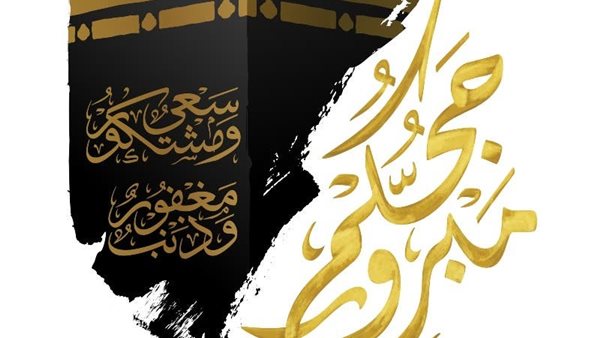 ماذا يقال للحاج عند