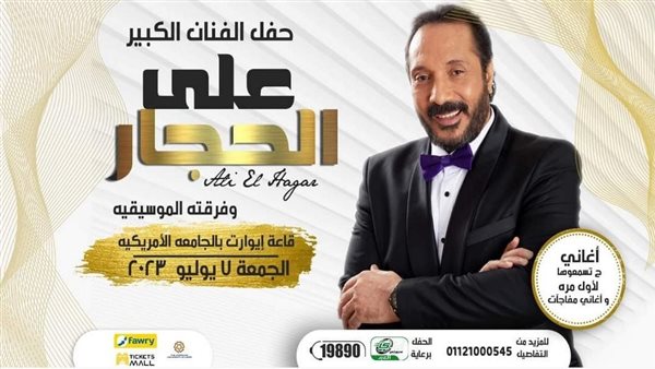 بوستر حفل علي الحجار