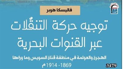 المركز القومي للترجمة يصدر الطبعة العربية من توجيه حركة التنقُّلات عبر القنوات البحرية