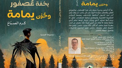 مناقشة بخفة عصفور وحزن يمامة في مختبر السرديات بمكتبة الإسكندرية 