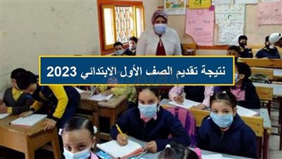 نتيجة تقديم الصف الأول الابتدائي 2023/2024.. ننشر الموعد ورابط الاستعلام