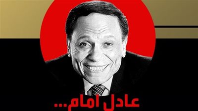 سياسيون وفنانون يسردون وقائع في حياة عادل إمام بالفيلم الوثائقي: حارب التطرف بالفن وتلقى تهديدات بالاغتيال واختطاف أحفاده