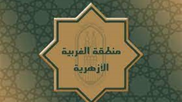 منطقة الغربية الأزهرية