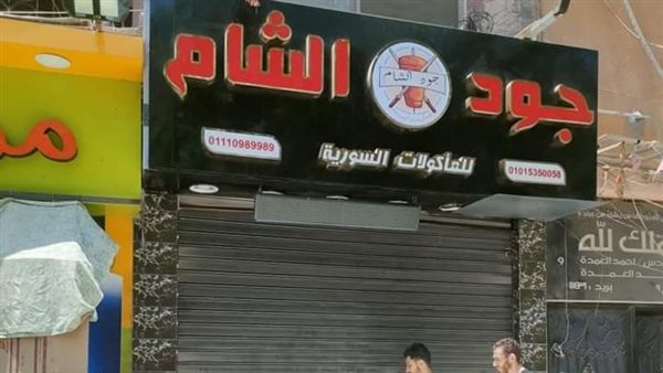 غلق وتشميع مطعم جود