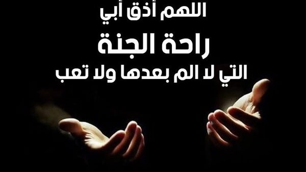 دعاء للمتوفي أبي