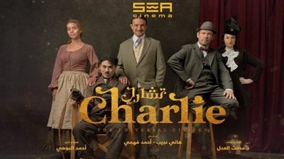 تبدأ من 300 جنيه.. أسعار تذاكر مسرحية تشارلي تشابلن يوم 22 أغسطس