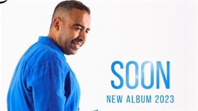 تعرف عني إيه.. محمد عدوية يستعد لطرح ألبوم جديد قريبا