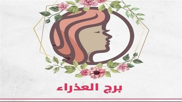 حظك اليوم برج العذراء