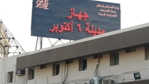 جهاز مدينة 6 أكتوبر