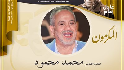 محمد محمود: تجمعني علاقة قوية بكل الوسط الفني.. وسعيد بتكريمي في مهرجان المسرح المصري