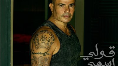 عمرو دياب يتصدر تريند تويتر بعد أقل من ساعة من طرحه قولي اسمي