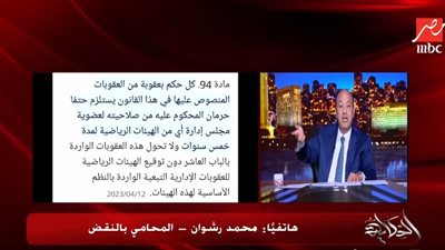 محامٍ بالنقض لـ عمرو أديب: لا يحق لمرتضى منصور ترشيح نفسه في انتخابات رئاسة الزمالك المقبلة