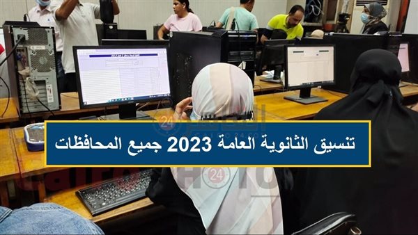 تنسيق الثانوية العامة