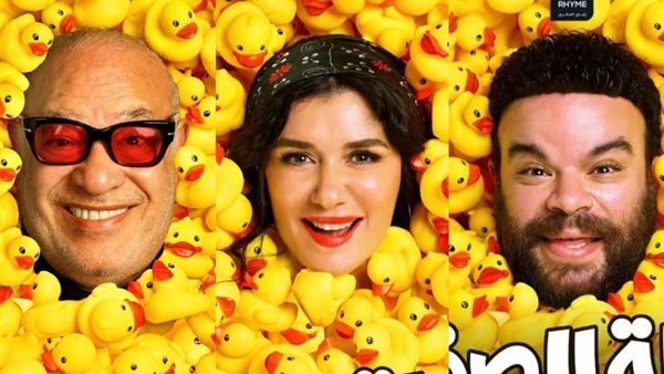 بوسترات فيلم البطة