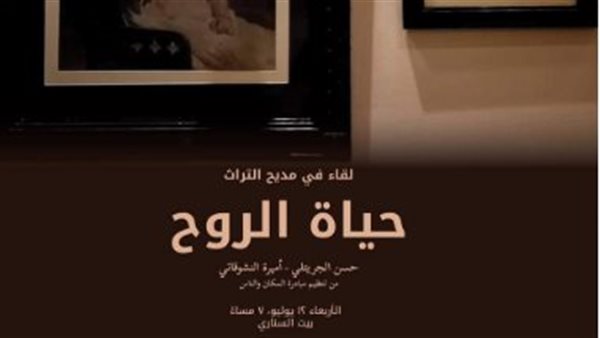 لقاء حياة الروح