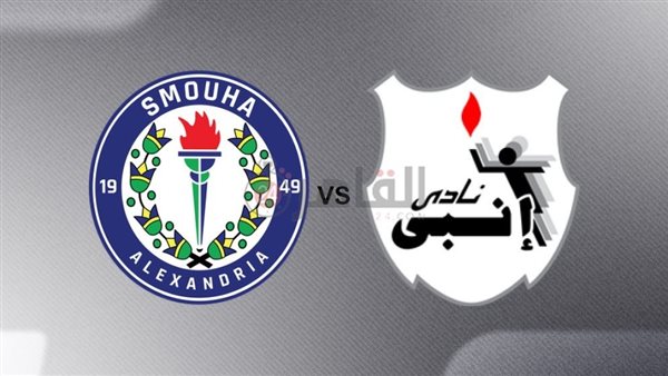 Smouha vs Enppi