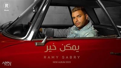 بعد خلاف عمرو مصطفى ورامي صبري.. مؤلف أغنية يمكن خير يكشف تفاصيل جديدة عن الأزمة